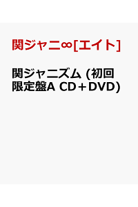 楽天ブックス: 関ジャニズム (初回限定盤A CD＋DVD) - 関ジャニ∞[エイト] - 4580117624123 : CD